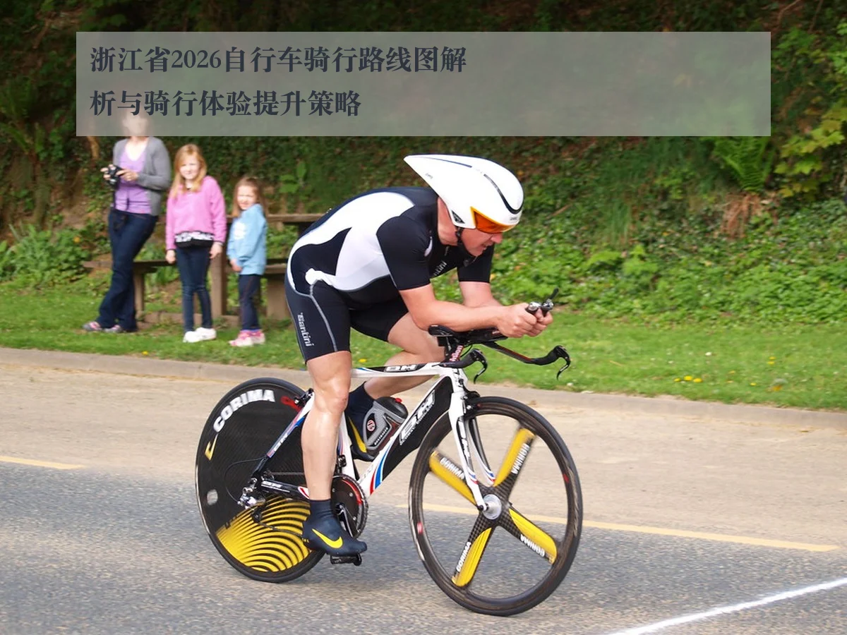 浙江省2026自行车骑行路线图解析与骑行体验提升策略