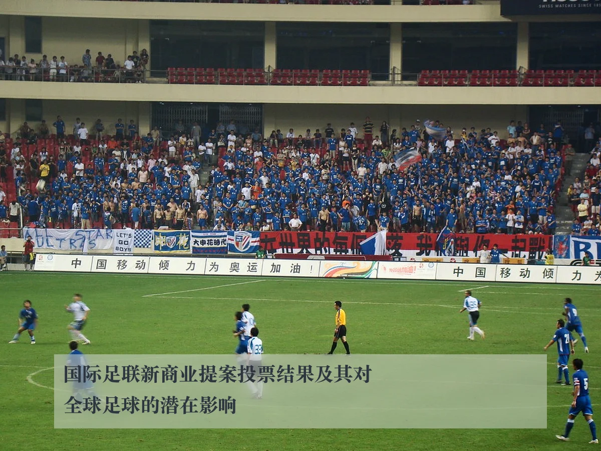 国际足联新商业提案投票结果及其对全球足球的潜在影响