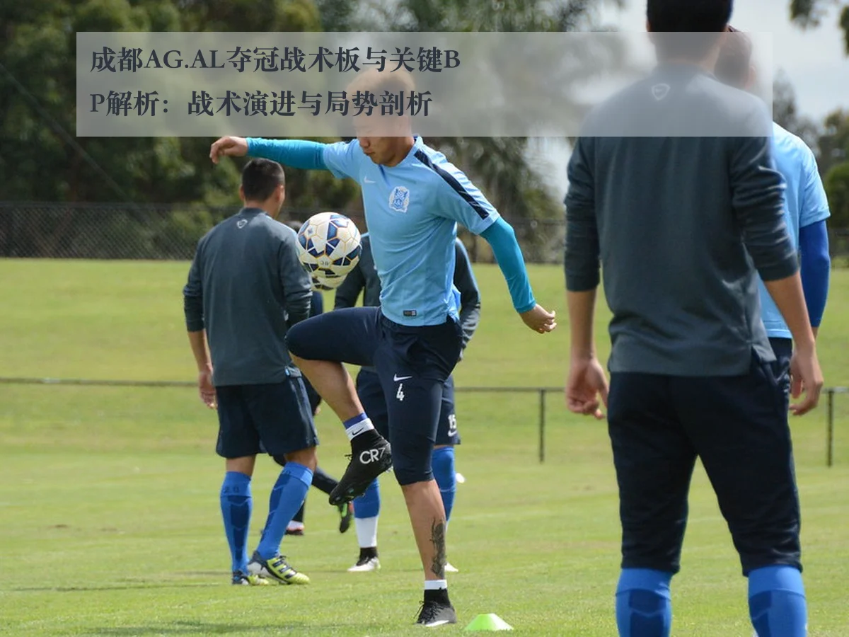 成都AG.AL夺冠战术板与关键BP解析：战术演进与局势剖析