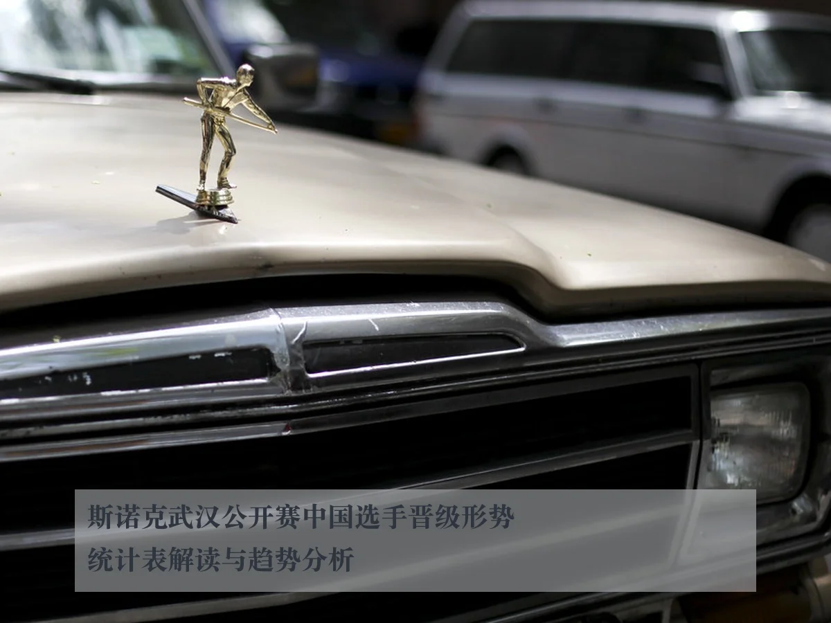 斯诺克武汉公开赛中国选手晋级形势统计表解读与趋势分析